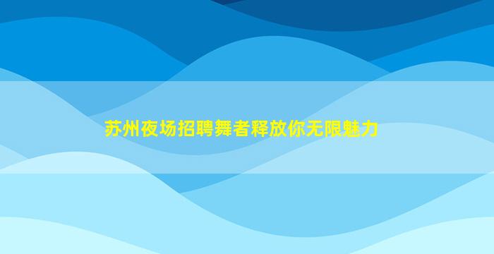 襄阳夜总会招聘