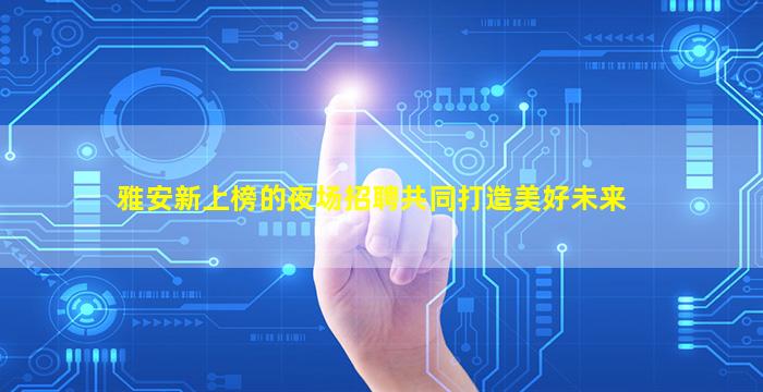 丽水KTV招聘